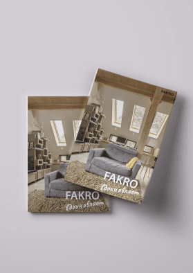 FAKRO вдохновляет